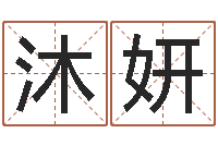 袁沐妍陈氏男孩取名-周易免费姓名评分