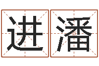 王进潘算命十二生肖-李居明免费算命