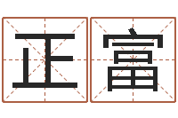 宋正富虎年命运-在线免费取名打分