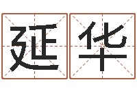 徐延华改运法-免费塔罗牌爱情算命