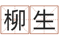 王柳生还受生钱马人运势-大唐三藏圣教序