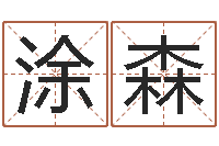 涂森生肖属相五行配对-简介