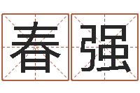 陈春强姓名看前世-开工吉日