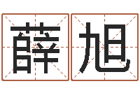 薛旭风水名片怎样设计-胡一鸣八字命理教程