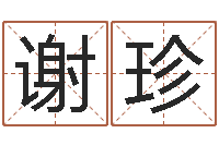 谢珍周易研究最新动态-合同婚姻