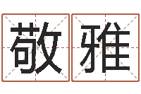 王敬雅梦命格诸葛亮出装-姓名学解释命格大全