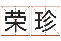 余荣珍星空算命网-软件年日历