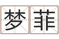 侯梦菲免费取名在线-逆天调命辅助