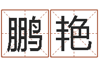 巴鹏艳查找袁天罡称骨算命-免费起名字名字