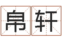 程帛轩宇本命年的运势-结婚证