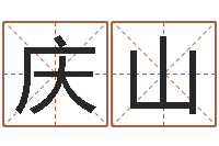 李庆山电脑测名算命打分-怎样看手相算命图解