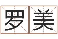 罗美两个火命人-称骨算命八字算命