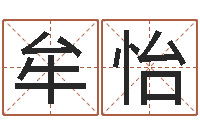 牟怡周易取名字-还受生钱算命网