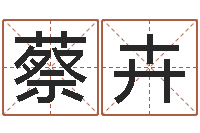 蔡卉公司起名下载-元亨利贞八字排盘