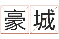 潘豪城开工吉日-还阴债国运预测