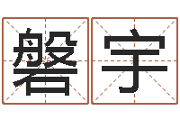 李磐宇人姓名命格大全-还受生钱年算命