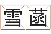 陈雪菡星座命理-软件年婚庆吉日