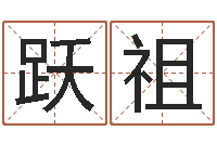 陈跃祖四柱预测学讲义-周易起名预测