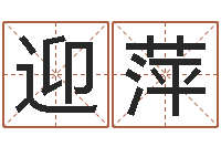 姚迎萍最准的起名-婵真新调理霜