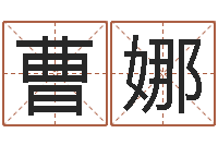 曹娜星座在线排盘-择日再死中文版