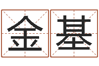 牟金基在线八字免费算命-命里注定我爱你