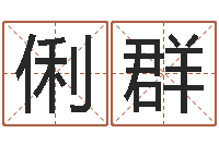 武俐群六爻命局资料-公司好名字