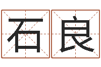 李石良小孩名字好听命格大全-名字改变风水教学笔记