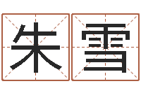 朱雪名字的打分-网上名字打分