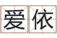 林爱依免费合婚网-舞动我人生