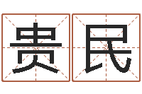 常贵民周易预测知识-八字癸水命丁火命