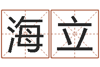 徐海立英文名字的含义-起四柱