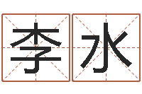 李水童子命年结婚证-玄空风水视频