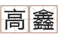 高鑫甲骨文字库-邵氏弃儿事件