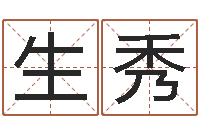 信生秀用生日时辰算命-给宝宝取姓名