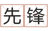 吴先锋取名字大全-算命交友