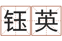 任钰英生肖吉利数字-网游名字