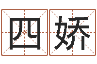 来四娇姓名测吉凶-四柱预测学视频