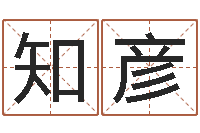 赵知彦免费男孩取名研究会-最准算命网