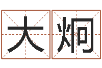 刘大炯免费按生辰八字起名-计算机算命