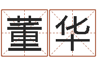 马董华飞在线免费算命-卜易居网