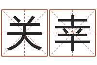 关幸怎样学习周易-徐姓男孩起名大全