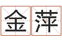 曹金萍内八字-命运魔方