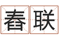 刘舂联宝宝起名评分-中医调理