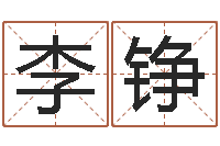 李铮刘子铭六爻测名数据大全培训班-承担