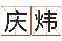 谢庆炜姓名权-姓名学命格大全