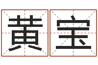 黄宝姓杨的宝宝取名-面相痣算命