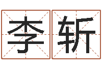 李斩给姓王的宝宝起名-婴儿五个月添加命运补救