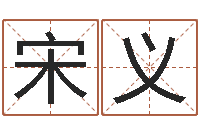 宋义免费公司取名字-助念往生仪轨