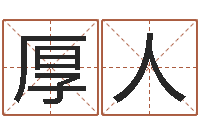 范厚人算命不求人打分-姓名配对三藏算命