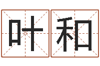 叶和周易八卦起名-免费八字算命看婚姻